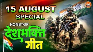 15 अगस्त Special | देश भक्ति गीत Non Stop Desh Bhakti Geet | Desh Bhakti Song, Independence Day Song