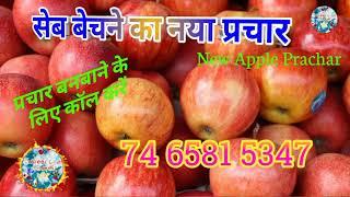 Sev Bechne Ka Prachar Recording | Apple seller promotional recording New Apple Promotional Recording.