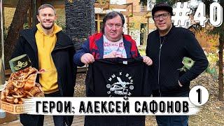 Алексей Сафонов: антиагентщик Толстых, ресторан с Рыжиковым, свита Федуна, тренерский гений Бердыева