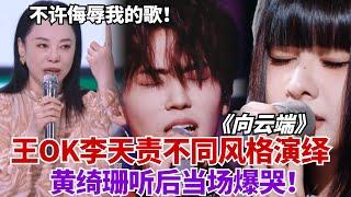 【ENG】王OK李天责不同风格演绎《向云端》！原唱黄绮珊台下痛哭怒骂：不是什么歌都可以拿来改编！ | 舞台2023 | 综艺 | music