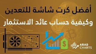 أفضل كرت شاشة للتعدين | وكيفية حساب عائد الاستثمار (GPU ROI)