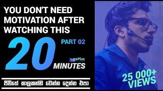 මොන මට්ටමක හිටියත්  මේ කතාව අහල බලන්න!! Life Changing 20 Minutes Motivation by Amila Dasanayake