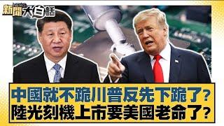 中國就不跪川普反先下跪了？陸光刻機上市要美國老命了？【#新聞大白話】20250413 ｜#謝寒冰#李大中#呂禮詩