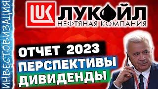 Лукойл (LKOH). Отчёт за 2023 г. Дивиденды. Перспективы.