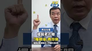 改善老花好簡單！
