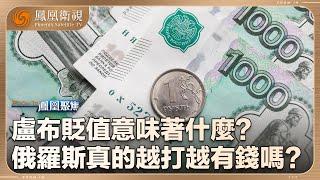 《鳳凰聚焦》盧布貶值意味著什麼？｜俄羅斯GDP或超越日本 逆襲成為全球第四？盧布究竟經歷著怎樣的戰爭？｜20241226