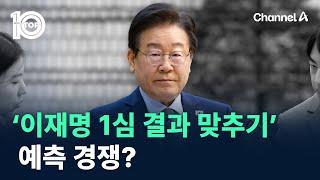 ‘이재명 1심 결과 맞추기’ 예측 경쟁? / 채널A / 뉴스 TOP10