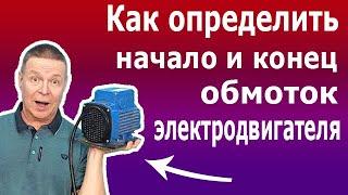 Как найти начало и конец обмоток асинхронного электродвигателя. Определить полярность обмоток.