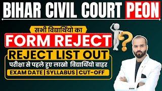 Bihar Civil Court Peon Exam date & Reject List | सिविल कोर्ट चपरासी भर्ती | Selection Process कैसे ?