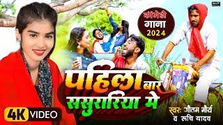 पहिला बार ससुररिया में | Guatam Nirmohi | Dhobi Geet | Bhojpuri Song #video #comedy@MVFEntertainment