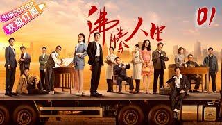 [Multi-sub]《沸腾人生》第1集｜韩东君 阚清子 邹廷威 景如洋 任帅 曹艳艳 EP1【捷成华视偶像剧场】