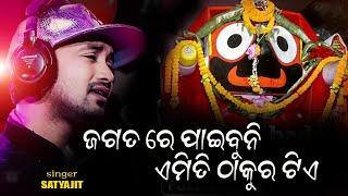 JAGATARE PAIBUNI EMITI THAKURA TIE // ଜଗତରେ ପାଇବୁନି ଏମିତି ଠାକୁର ଟିଏ // Viral Jagannath Bhajan 2023