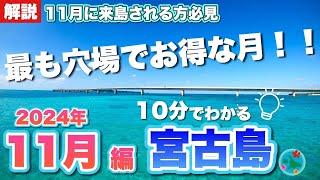 【10分でわかる】11月宮古島ガイド｜旅行前に知っておくべき情報まとめ｜天気・イベント・最新情報