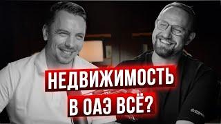 Недвижимость в ОАЭ больше не интересна россиянам?