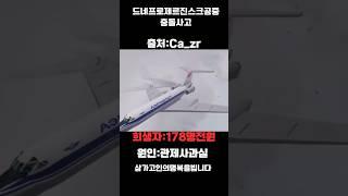드네프로제르진스크공중충돌사고 삼가고인의명복을빕니다.