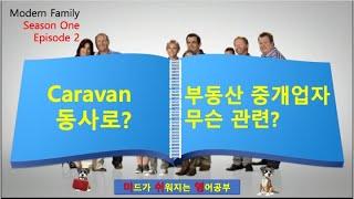 영어회화 modern family 121 caravan이 부동산 중개업자와 무슨 상관?