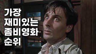 가장 재미있게 본 좀비영화 순위 베스트20 (주관적)