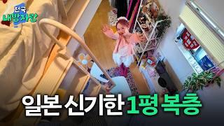 신기한 구조의 일본 자취방ㅣ패션회사 직장인의 1평 복층 원룸ㅣ전국내방자랑 ep.18