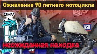 Оживление 90 летнего NSU, ч.1