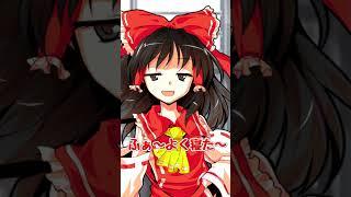 【ゆっくり茶番】正月も博麗神社はいつも通りであった#shorts