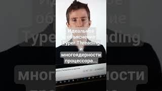 Что такое гипертрейдинг Hyper-Threading лучше не раскажешь