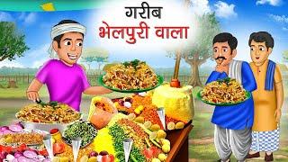 गरीब भेलपुरी वाला | Garib Bhel Puri Wala | Hindi Kahani | Moral Stories | Bedtime Stories | Kahani