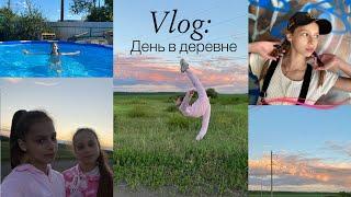 Vlog: день в деревне, отдыхаем, веселимся