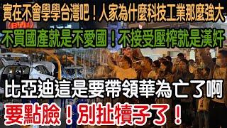 拜託！別扯犢子了！神車們！能不能要點臉啊！比亞迪這是要逆天啊！論壓榨！誰還比的過你們！不買國產就是不愛國！不接受壓榨就是漢奸！逮住自己人往死里整！實在不會學學台灣吧！人家為什麼科技工業那麼強大！