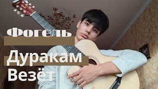 Дуракам Везёт//Фогель//cover prostaindus