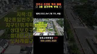 ［진주 초전동 택지매매 ］3층 상가주택 부지 매매,초전 신도심 주택가 內 이면 각지 도로 접한 주택지,약 70평,#shorts