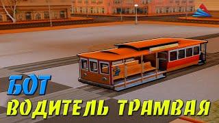 БОТ ВОДИТЕЛЬ ТРАМВАЯ - ФАРМ ВИРТОВ И ЛАРЦОВ С БОТОМ НА ARIZONA RP В GTA SAMP