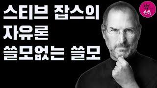 스티브 잡스의 자유론, 쓸모없는 쓸모 - 신중섭 특강 4/5 : 자유론