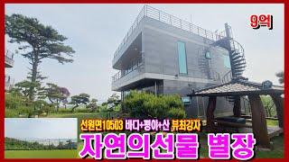 10503#강화도부동산 #강화도급매물 #강화도전원주택 /강화 최고의 조망권 가진 최강자 별장/산+ 바다+ 평야 막힘 없는 영구 조망#강화토지 #강화부동산 #강화도부모님주택