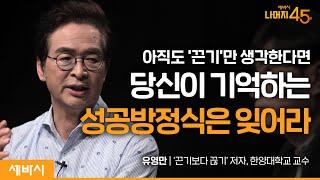 이것만 잘해도 인생이 확 달라집니다 | 유영만 '끈기보다 끊기' 저자, 한양대학교 교수 w/구범준 대표PD | 세바시 나머지45분 ep.48  #동기부여 #성숙 #인생