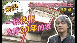 【瞎设计】1500万改造靠根铁棍支撑了30年的家！盖到一半设计师竟然跑路了？