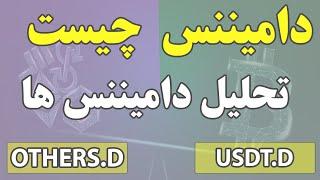 دامیننس چیست | آموزش دامیننس | نمودار دامیننس تتر | دامیننس بیت کوین | دامیننس تتر چیست