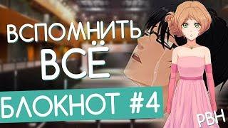 ВСПОМНИТЬ ВСЁ! «Блокнот» #4 (Русские визуальные новеллы)