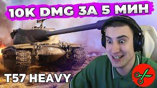 T57 Heavy | ЛУЧШИЙ БАРАБАН В World of Tanks