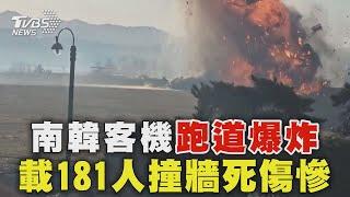 南韓客機「跑道爆炸」 載181人撞牆死傷慘｜TVBS新聞 @TVBSNEWS01