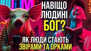 Як люди стають орками! Навіщо нам вірити в Бога?