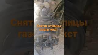 газель некст снятия ступицы