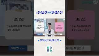 급성습진vs만성습진? ｜피부과 배유인 교수 #shorts