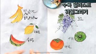 [수묵일러스트]과일그리기 Korean painting 수묵화 기초