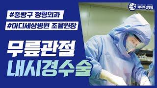 조율 원장이 알려드리는 무릎관절내시경_중랑구정형외과 마디세상병원
