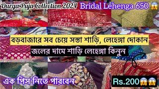 ₹৬৫০ টাকাই ব্রাইডাল লেহেঙ্গা, ₹২৫০ টাকাই বিয়ের শাড়ি | Virul Shop In Kolkata | Borobazar Saree|