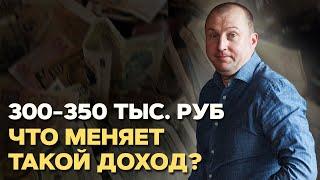 Почему нужно иметь доход 300 тысяч рублей в месяц. Преимущества высокого дохода.