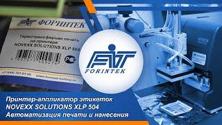 Принтер-аппликатор этикеток NOVEXX Solutions XLP 504 – автоматизация печати и нанесения