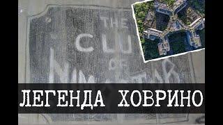 Ховринская больница и Нимостор - Городские легенды