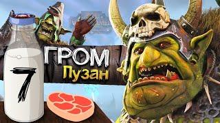 Гром Пузо прохождение за Зеленокожих в Total War Warhammer 2 (Кампания Вихря) - #7