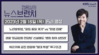 [뉴스브런치] [풀영상] 노란봉투법, 환노위 소위 통과 “갈등 줄일 계기” vs “헌법 침해” + 경찰 '응급입원 전담팀' 신설해도 '병원 찾아 삼만리' ㅣKBS 230216 방송